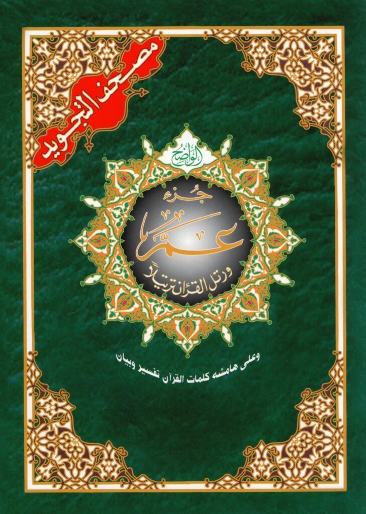 Tajweed Koran: Djoez Amma Arabisch (Hafs)