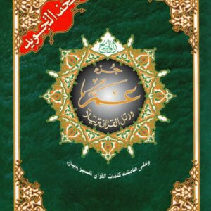 Tajweed Koran: Djoez Amma Arabisch (Hafs)